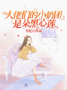 大佬们的小奶团是朵黑心莲苏软软苏一清